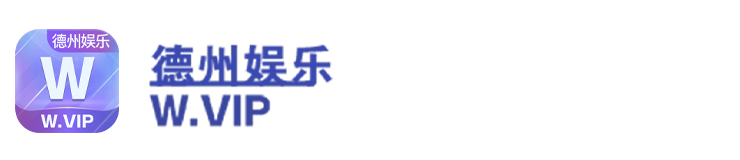 德州娱乐