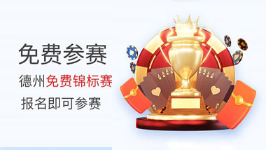 W.VIP【德州娱乐】：免费德州扑克锦标赛