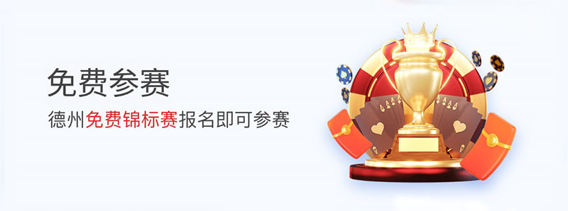 W.VIP【德州娱乐】：免费德州扑克锦标赛(图1)