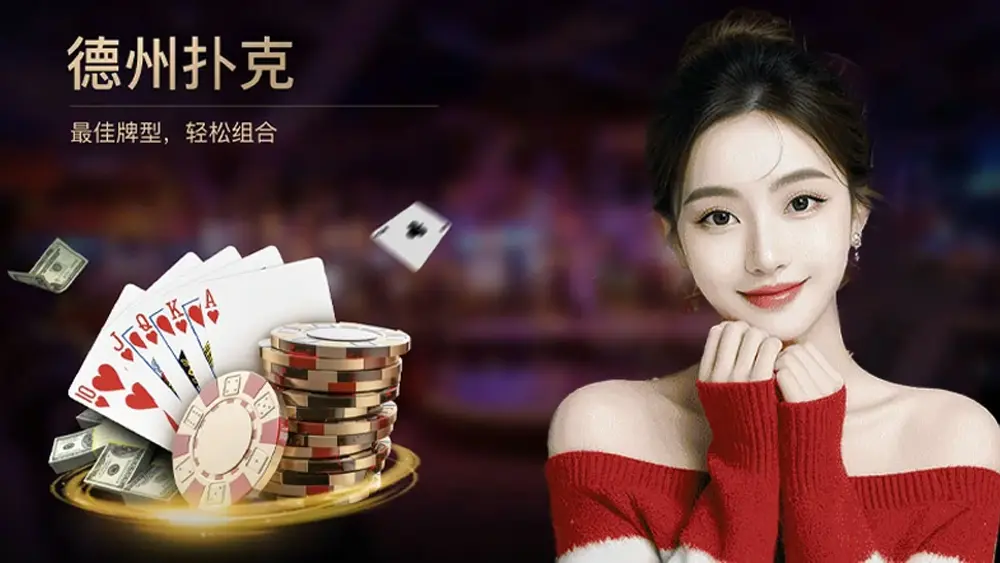 解锁传奇密码，悟空德州带你领略牌场风云