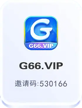 G66.VIP官网_G66.VIP电脑版官网_G66.VIP邀请码168867